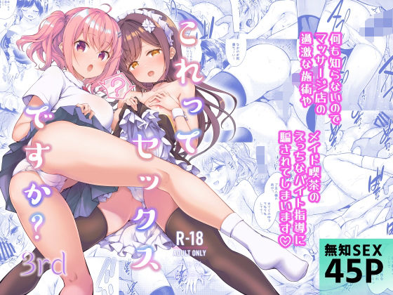 【完全無料】これってセックスですか？3rd｜d_364624