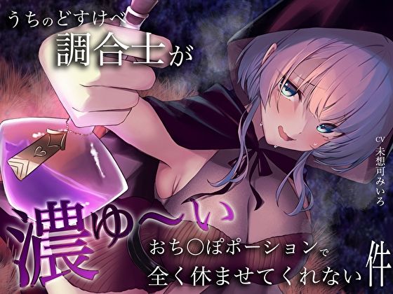 【完全無料】うちのどすけべ調合士が濃ゆ〜いおち〇ぽポーションで全く休ませてくれない件｜d_365274