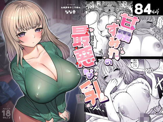 【完全無料】甘霧すみれの最悪な乳｜d_365286