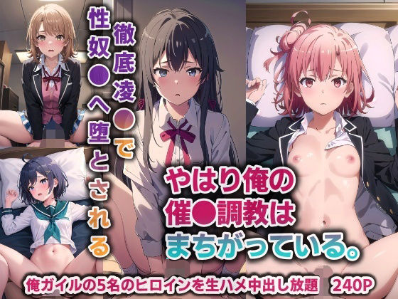 【完全無料】やはり俺の催●調教はまちがっている。…徹底凌●で性奴●へ堕とされる【240P】｜d_365648