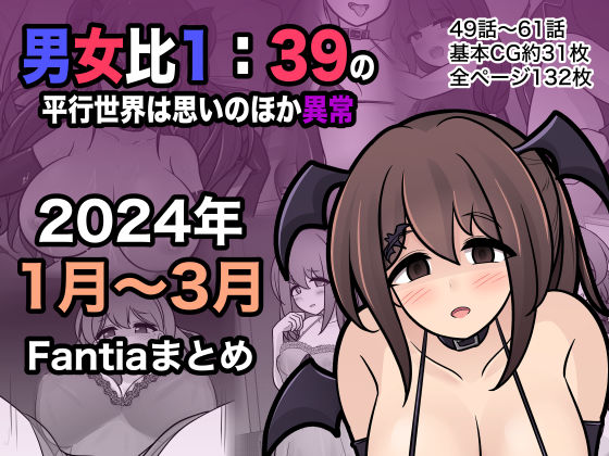 【完全無料】男女比1:39の平行世界は思いのほか異常（Fantia2024年1月〜3月まとめ）｜d_365808