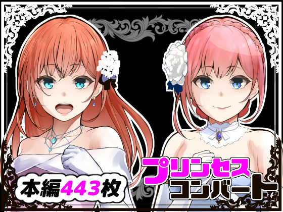 【完全無料】プリンセスコンバート｜d_365977