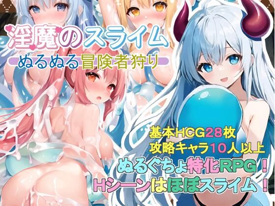 【完全無料】淫魔のスライム〜ぬるぬる冒険者狩り〜｜d_366444