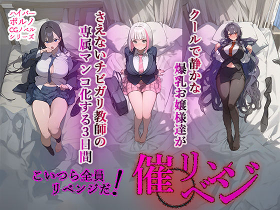 【完全無料】催◯リベンジ！クールで静かな爆乳お嬢様がさえないチビガリ教師の専属マンコ化する3日間｜d_366860