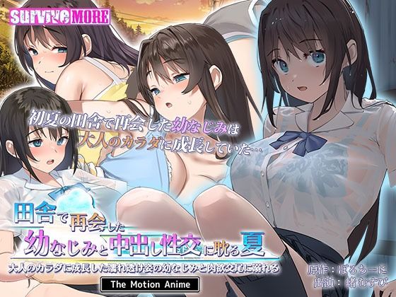 【完全無料】田舎で再会した幼なじみと中出し性交に耽る夏 大人のカラダに成長した濡れ透け姿の幼なじみと肉欲交尾に溺れる The Motion Anime｜d_367147