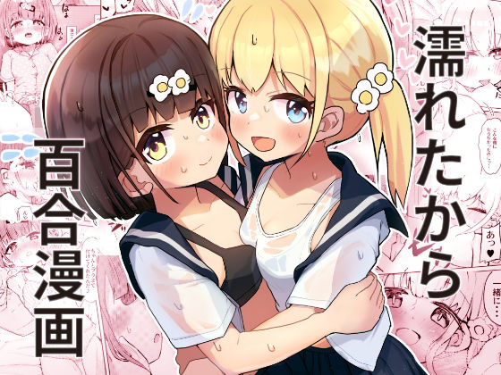 【完全無料】濡れたから｜d_367830