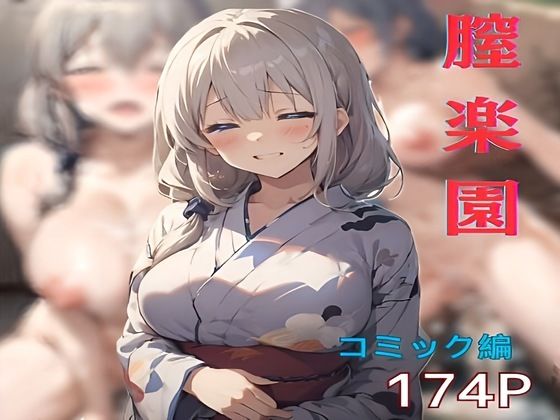 【完全無料】宇崎ママの夫に黙ってドロドロ不倫旅行、膣楽園コミック編｜d_368161