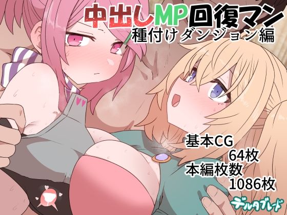 【完全無料】中出しMP回復マン 種付けダンジョン編｜d_369914