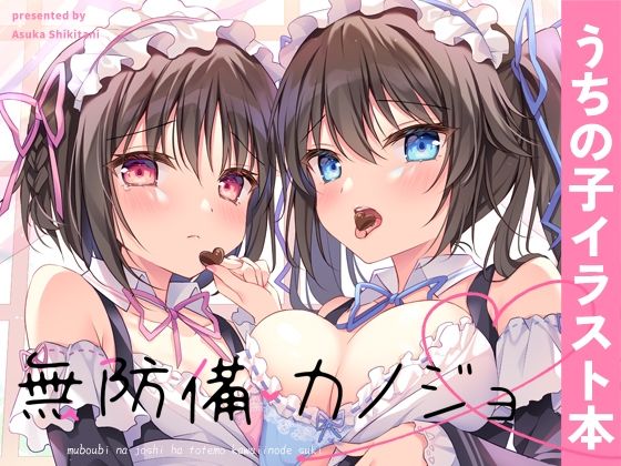【完全無料】無防備カノジョ｜d_370068