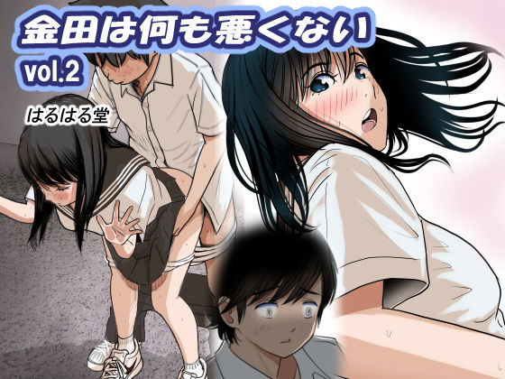 【完全無料】金田は何も悪くないVol.2｜d_370279