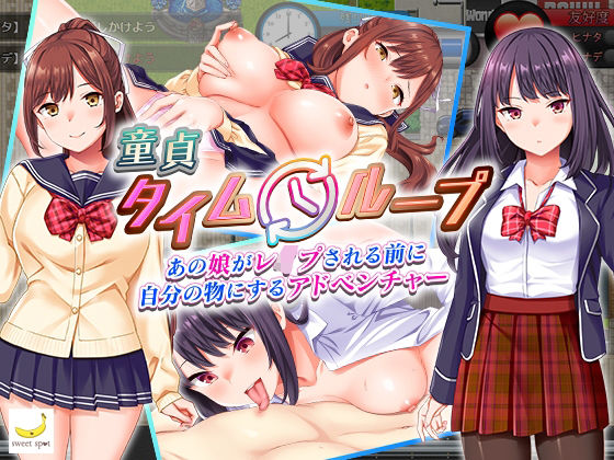 【完全無料】童貞タイムループ〜あの娘がレ●プされる前に自分の物にするアドベンチャー〜｜d_370790