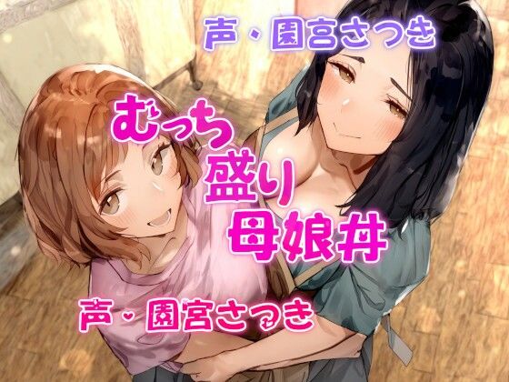 【完全無料】むっち盛り母娘丼｜d_370930