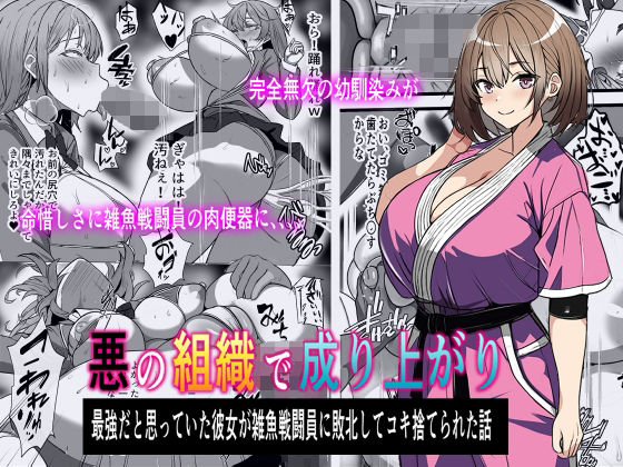 【完全無料】悪の組織で成り上がり〜最強だと思っていた彼女が雑魚戦闘員に敗北してコキ捨てされた話｜d_371175