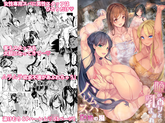 【完全無料】ハーレムスパ 泡姫の湯 〜腋の香りと乳まみれ〜｜d_371666