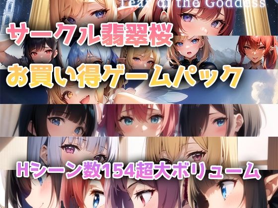【完全無料】【総集編】翡翠桜お買い得ゲームパック｜d_372036