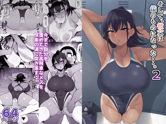 【完全無料】そして、彼女は僕のものになった・・・。2｜d_373170