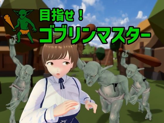 【完全無料】目指せ！ゴブリンマスター｜d_373464