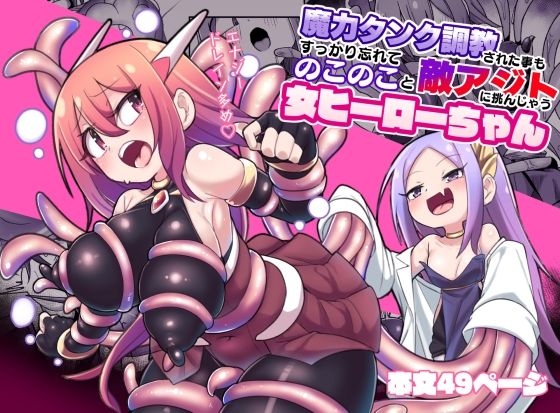 【完全無料】魔力タンク調教された事もすっかり忘れてのこのこと敵アジトに挑んじゃう女ヒーローちゃん｜d_373537