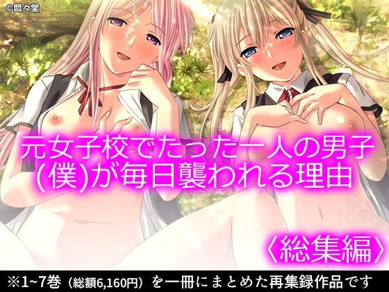 【完全無料】元女子校でたった一人の男子（僕）が毎日襲われる理由 ＜総集編＞｜d_373984