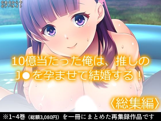 【完全無料】10億当たった俺は、推しのJ●を孕ませて結婚する！ ＜総集編＞｜d_373991
