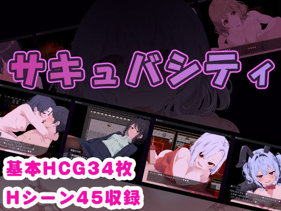 【完全無料】サキュバシティ 〜痴女たちの誘惑に耐えながら、街に潜む淫魔を探し出せ！〜｜d_374164