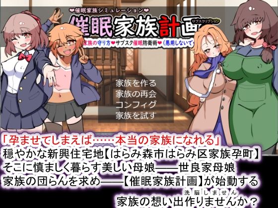 【完全無料】催●家族計画S――理想の家族の守り方・サブスク催●防衛術（悪用しないでください）｜d_374465
