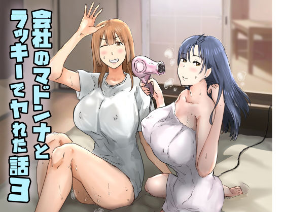 【完全無料】会社のマドンナとラッキーでヤれた話3 〜ギャル3P編〜｜d_374907