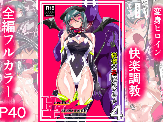 【完全無料】Heroine Harassment 純潔の退魔師アキナ4｜d_375956