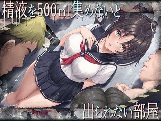 【完全無料】精液を500ml集めないと出られない部屋｜d_376219