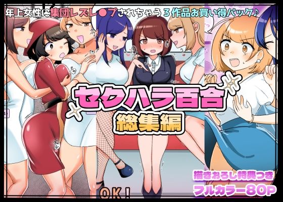 【完全無料】【描きおろし特典つき】セクハラ百合総集編｜d_377147