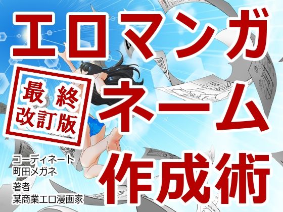 【完全無料】エロマンガネーム作成術最終改訂版｜d_378353