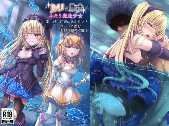 【完全無料】『ルリとルナ』第二話:屈辱の水中性交！プールに潜む変幻自在の水触手｜d_378474