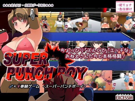 【完全無料】スーパーパンチボーイ｜d_380159