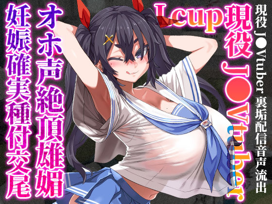 【完全無料】Lカップ現役J●Vtuberが、オホ声絶頂雄媚妊娠確実種付交尾｜d_380743