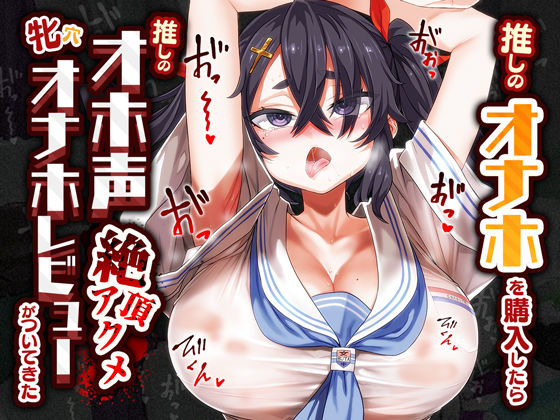 【完全無料】推しのオナホを購入したら推しのオホ声絶頂アクメ牝穴オナホレビューがついてきた｜d_380748