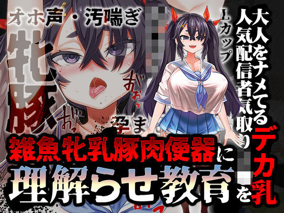 【完全無料】【オホ声/汚喘ぎ/メス○キ罵倒】大人をナメてるデカ乳人気配信者気取りJ●を雑魚牝乳豚肉便器に’理解らせ’教育｜d_380750