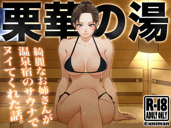 【完全無料】栗華の湯｜d_382149