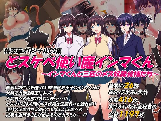 【完全無料】どスケベ使い魔インマくん 〜インマくんと三匹のメス奴●候補たち〜｜d_383440