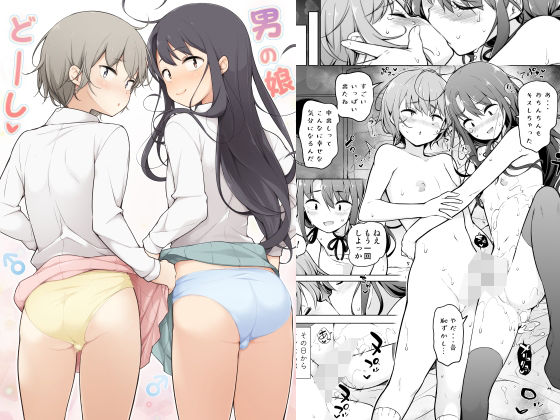 【完全無料】男の娘どーし｜d_383609