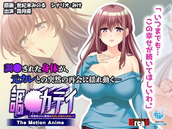 【完全無料】調●カテイ〜性開発された肢体は元カレを忘れられない〜 -The Motion Anime-｜d_384968