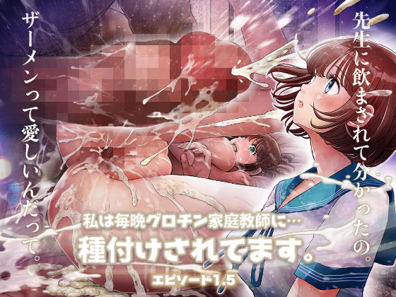 【完全無料】私は毎晩グロチン家庭教師に…種付けされてます。エピソード1.5｜d_385020