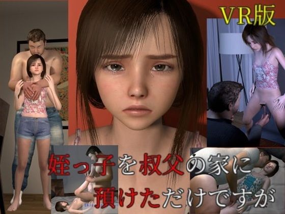 【完全無料】姪っ子を叔父の家に預けただけですがVR版｜d_386042