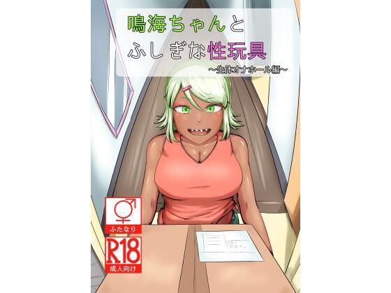 【完全無料】鳴海ちゃんと不思議な性玩具 〜生体オナホール編〜｜d_386588
