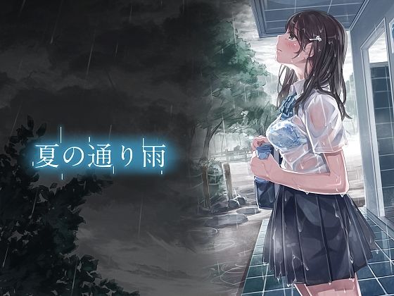 【完全無料】夏の通り雨1＋夏の通り雨3＋夏の通り雨4 総集編｜d_387908