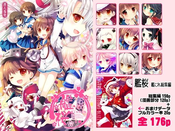 【完全無料】艦桜 艦○れ総集編｜d_388016