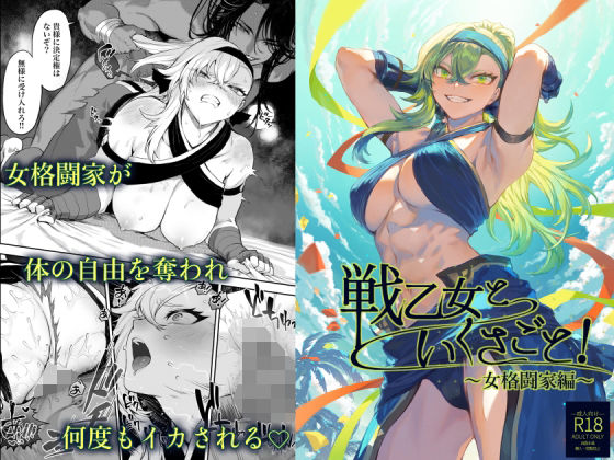 【完全無料】戦乙女といくさごと！〜女格闘家編〜｜d_388138