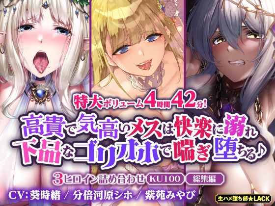 【完全無料】【大ボリューム4時間42分！】高貴で気高いメスは快楽に溺れ下品なゴリオホで喘ぎ堕ちる♪ 〜3ヒロイン詰め合わせ〜【KU100】【総集編】｜d_388328