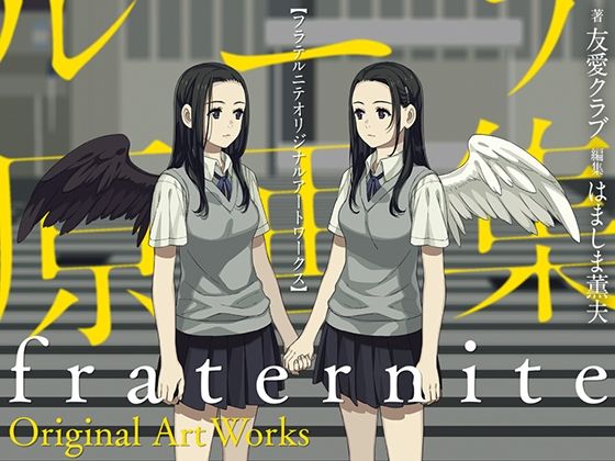 【完全無料】フラテルニテ原画集｜d_388369