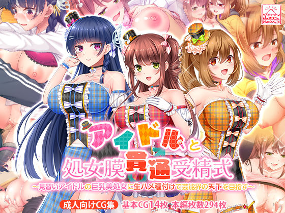 【完全無料】アイドルと処女膜貫通受精式〜見習いアイドルの巨乳美処女に生ハメ種付けで芸能界の天下を目指す〜｜d_389853