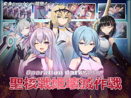 【完全無料】オペレーションダークサイド:聖核戦姫壊滅作戦｜d_389944
